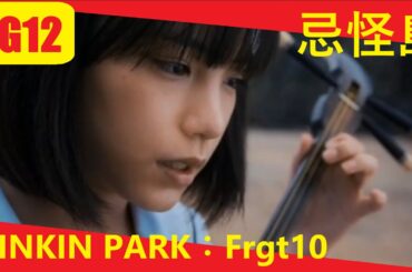 【Triple #mushup #horror】忌怪島：2018 Japanese horror film × LINKIN PARK：Frgt10