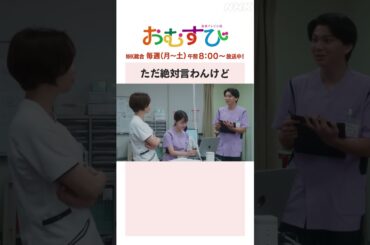 【#橋本環奈】#妃海風 #吉田剛明 ただ絶対言わんけど NHK総合 毎週(月～土)午前8:00～ | #朝ドラおむすび | NHK | #shorts