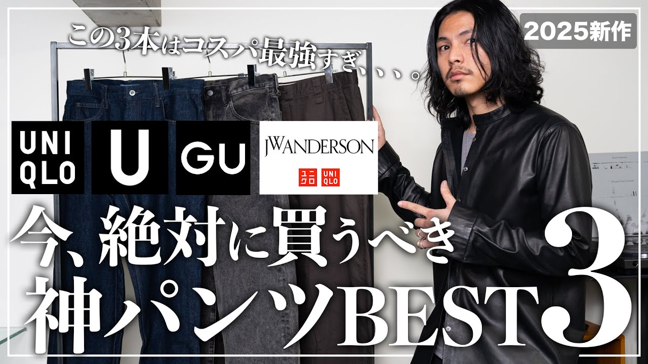 【UNIQLO・GU】コレだけは絶対買うべき新作パンツ「ベスト3」!!【JW ANDERSONコラボも!】 【UNIQLO・GU】コレだけは絶対買うべき新作パンツ「ベスト3」!!【JW ANDERSONコラボも!】