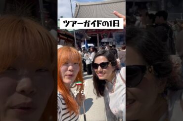 ツアーガイドの1日をお届けします feat. イランからの団体様🇮🇷 #外国人観光客 #来日観光客 #海外 #ツアーガイド #ツアーガイドの1日 #浅草ツアー