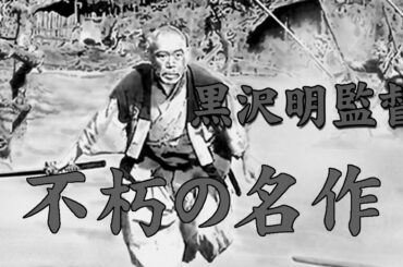 【Full Movies】「映画七人の侍1954」黒澤明監督、主演三船敏郎・志村喬/Seven Samurai・RONIN・BUSHI by AKIRAーKUROSAWA