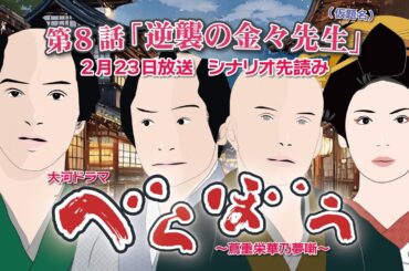 NHK大河ドラマ　べらぼう　~蔦重栄華乃夢噺~第8話「逆襲の金々先生」ドラマ展開・先読み解説  この記事は ドラマの行方を予測して お届けいたします  2025年2月23日放送予定