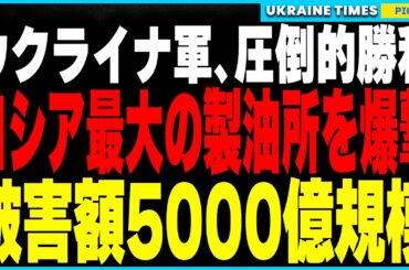 衝撃３大ニュース！ウクライナ軍、ロシア最大級の燃料拠点を破壊！さらに250kg爆弾搭載可能な新型ドローンの開発に成功！そしてロシアが射程1000kmの新型イスカンデルを開発し、ウクライナ全土が標的に！