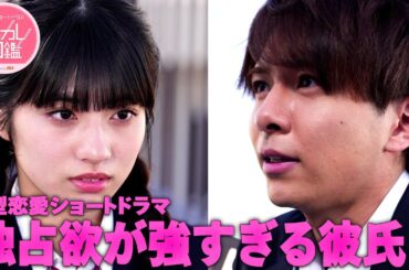 『元カレ図鑑』 総集編3#元カレ図鑑 #ショートドラマ