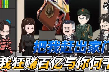 [MULTI SUB]都市动画【把我赶出家门，我狂赚百亿与你何干】重生后回家第一件事就是把全家赶出家门！ #沙雕轻漫 #SDQM