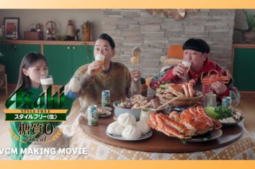 スタイルフリー CM「カニ鍋にはうまい糖質ゼロ」篇 メイキング バナナマン 齋藤飛鳥