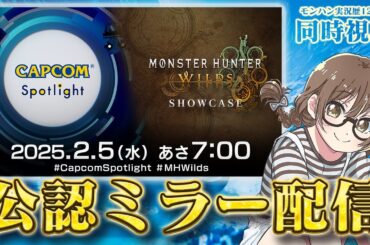 モンハンワイルズ最新情報を同時視聴『モンスターハンターワイルズ ショーケース＆カプコンスポットライト』公認ミラー配信【CAPCOMミラー配信】