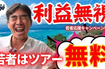 バリ島若者応援キャンペーン復活！弊社ツアーが最大無料に！【バリ俱楽部はやります】