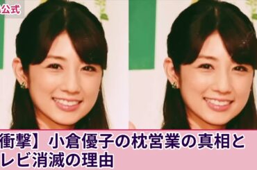 【衝撃】小倉優子が強要され続けた枕営業の実態...フジの大物プロデューサーの夜の相手をした”ゆうこりん”の末路に驚きを隠せない！二度の離婚を経験した彼女がテレビから消された真相に言葉を失う！