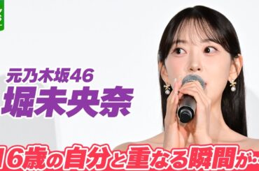 【堀未央奈】乃木坂46加入後「半年でセンター」クラスの序列1位の生徒役に共感