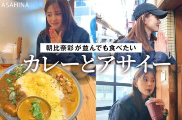 大好きなカレー屋さんとアサイー屋さんを満喫する休日VLOG