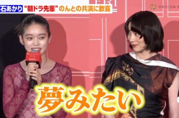 髙石あかり、“朝ドラ先輩”のんとの共演に感激「本当に夢みたい」　映画『私にふさわしいホテル』完成披露上映会