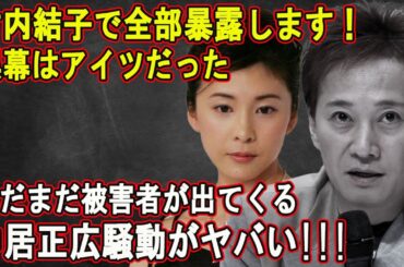 竹内結子で全部暴露します！黒幕はアイツだった...まだまだ被害者が出てくる...中居正広騒動がヤバい!