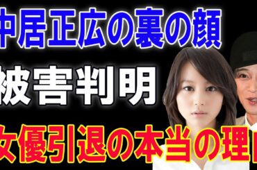 堀北真希は中居正広が原因で引退していた！伝説女優が明かす驚愕の真実とは！中居正広の裏の顔...