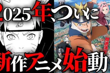 【新作アニメは…？】2024年のNARUTOと2025年のNARUTO徹底まとめ！来年はついに〇〇が動き出す…！？【ナルト解説・考察】