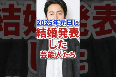 2025年元日に結婚発表した芸能人たち #芸能人 #芸人 #結婚 #雑学 #声優