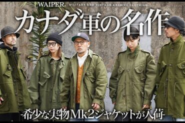 【ヨーロッパで発掘】カナダ軍 Mk2ジャケット！米軍、ユーロミリタリーと一味違う！ 独自のデザインとサイズで遊べる秀逸ミリタリージャケット！