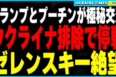 ゼレンスキー最大の危機！トランプとプーチンが極秘交渉でウクライナ排除の停戦合意か！？そしてイーロン・マスクが衝撃暴露！ USAIDが「COVID-19」と生物兵器の開発・拡散に関与していた事が判明
