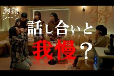 『話し合いと我慢？』ブラッシュアップライフ 胸熱シーン　宇野真里　水川あさみ  染谷将太  安藤サクラ