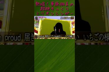 誰？ 完璧！ 華原朋美 の モノマネ！ 熱唱！ミリオンシンガー
