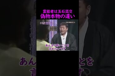 【オーラの泉】偽物と本物の違い【木村藤子】 #美輪明宏 #江原啓之 #切り抜き #trending #shorts #おすすめ #感動する話 #開運 #人生 #生活 #幸せ #スピリチュアル