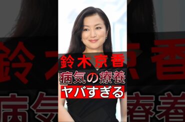 鈴木京香が予定していた連続ドラマを突然降板！その裏に隠された衝撃の真実！#shorts #Japan #video