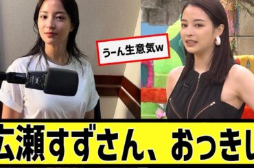 広瀬すずさん、おっきいに対するなんｊの反応集