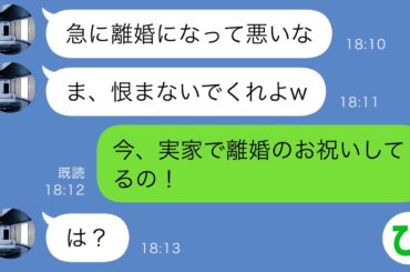【LINE】夫から突然の離婚宣言「恨まないでくれよw」→大喜びで実家の両親に報告した結果…ｗ【スカッと修羅場】