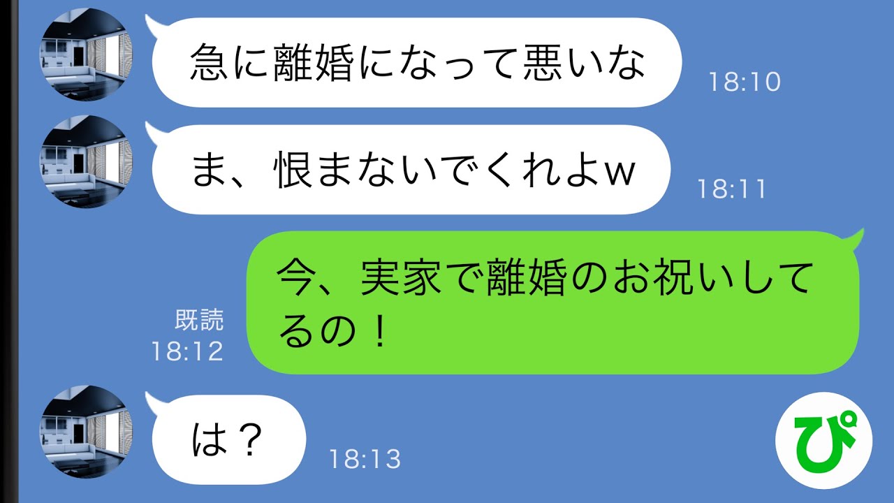 【LINE】夫から突然の離婚宣言「恨まないでくれよw」→大喜びで実家の両親に報告した結果…w【スカッと修羅場】 【LINE】夫から突然の離婚宣言「恨まないでくれよw」→大喜びで実家の両親に報告した結果…w【スカッと修羅場】
