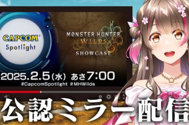 【CAPCOMミラー配信】くるぞ!ワイルズ最新情報!「カプコンスポットライト+モンスターハンターワイルズ ショーケース」を一緒にみよう~ 【CAPCOMミラー配信】くるぞ!ワイルズ最新情報!「カプコンスポットライト+モンスターハンターワイルズ ショーケース」を一緒にみよう~