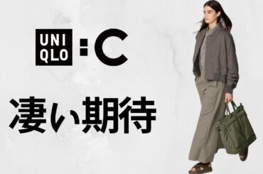 ユニクロC凄い! スナップボトムス!? 傑作サンダル! 渋いシャツ! U相性良しカラー! 期待の新作商品紹介【UNIQLOシー2025SS春夏】クレアワイトケラー