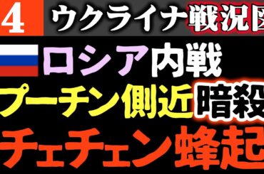 【モスクワ高級マンション大爆発】ロシア内戦勃発がチェチェン「血の抗争」突入！プーチン側近暗殺で治安当局大混乱【ウクライナ戦況図】ウクライナ軍志願兵急増！ロシア軍で丸太戦車・松葉杖部隊続々登場