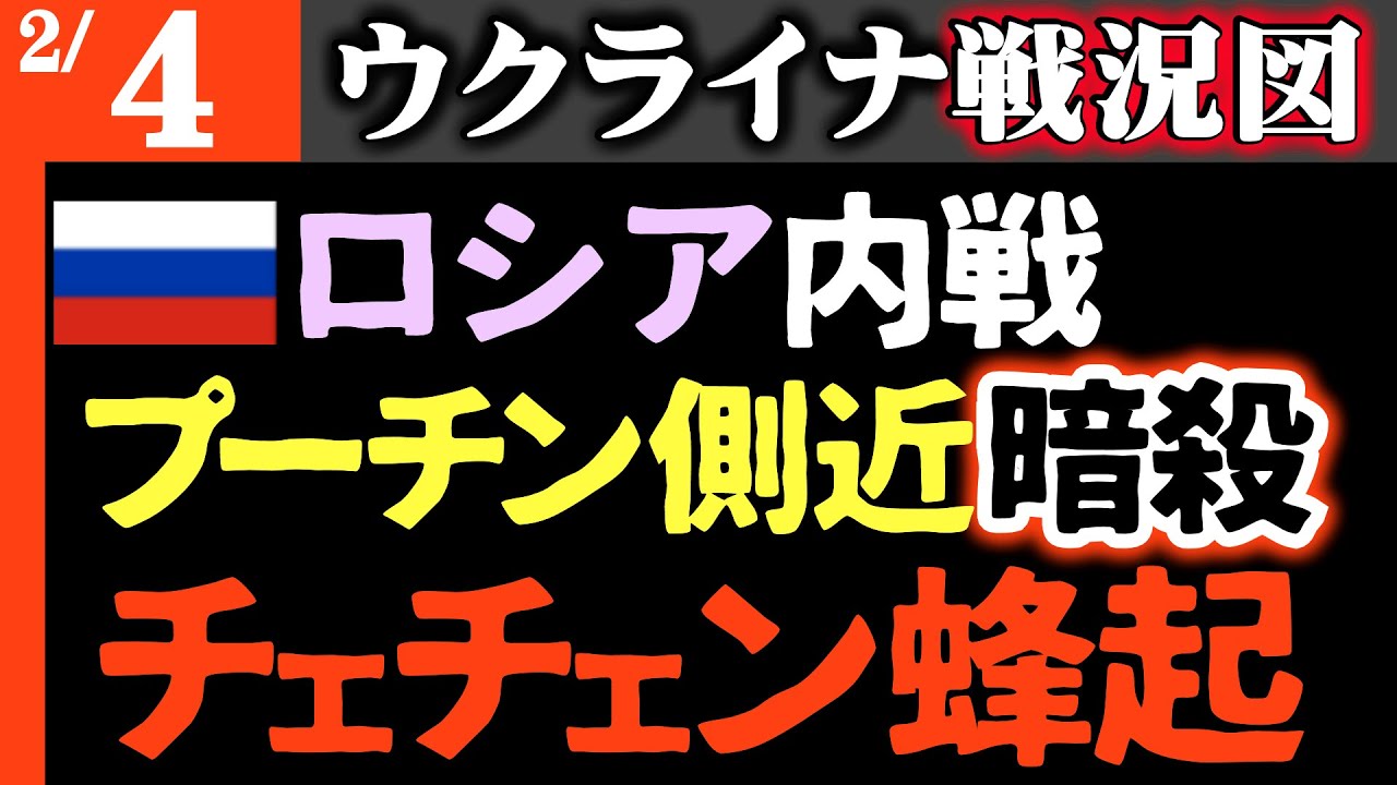 【モスクワ高級マンション大爆発】ロシア内戦勃発がチェチェン「血の抗争」突入!プーチン側近暗殺で治安当局大混乱【ウクライナ戦況図】ウクライナ軍志願兵急増!ロシア軍で丸太戦車・松葉杖部隊続々登場 【モスクワ高級マンション大爆発】ロシア内戦勃発がチェチェン「血の抗争」突入!プーチン側近暗殺で治安当局大混乱【ウクライナ戦況図】ウクライナ軍志願兵急増!ロシア軍で丸太戦車・松葉杖部隊続々登場