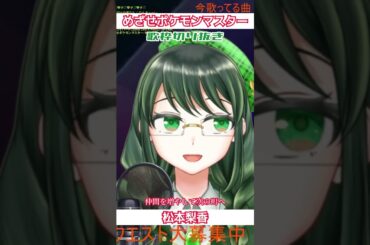 【#歌ってみた 】めざせポケモンマスター/松本梨香【Coverd by こめはっぱ】【#shorts 】【#切り抜き 】【#歌枠 】【#vsinger 】【#jpop 】