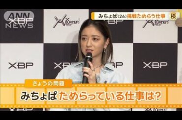 みちょぱ（26）挑戦ためらう仕事は？　表現力が求められ苦手…【グッド！モーニング】(2025年2月2日)