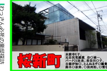 【桜新町で豪邸探訪】芸能人の家を探せ！#水前寺清子 #鈴木保奈美 #松雪泰子 #勝俣州和 #古舘伊知郎 #とんねるず石橋貴明 #サザエさん #不動産投資 #豪邸ルームツアー #japanvlog