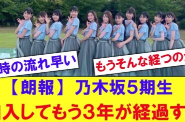 【朗報】乃木坂５期生加入して３年が経つ【反応集】