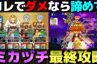 【ドラクエウォーク】ミカヅチ最終攻略。ちょっと運も絡む攻略ですが、諦めている人は試してみて下さい。