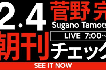 2/4（火）朝刊チェック：石破茂という人はなかなか悪どいのではないか論