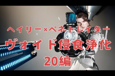 【PS5】【THE FIRST DESCENDANT】ヴォイド侵食浄化20