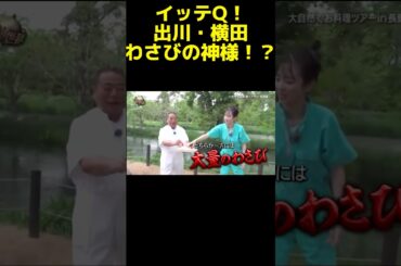 まっさらの横田の末路がw #神回 #イッテｑ