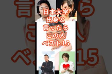 日本大学出身の芸能人15選 #shorts #タレント #芸能人 #日本大学 #春日俊彰 #関根勤