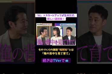 【#BooSTAR】ものづくりの課題”暗黙知”とは？「俺の背中を見て育て」#スタートアップ #起業 #AI #技術 #乙部信吾 #入山章栄 #弘中綾香 #テレビ朝日