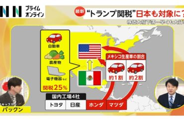 株価急落…“トランプ関税”は今後日本も対象に？賃上げの機運に悪影響の恐れも　メキシコから米への輸出品関税引き上げで自動車産業など収益大幅減少