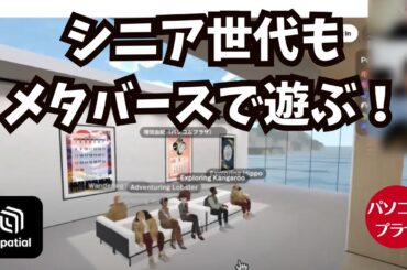 80代の華麗なるジャンプ、みんなでメタバース体験