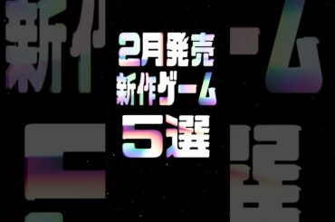 2025年2月の注目新作ゲーム5選