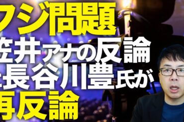 オールドメディアカウントダウン！おすぎ事件、ここ迄の勝者をディベート競技目線で言うと、、、フジテレビ問題で論争勃発！笠井アナの反論に長谷川豊氏が再反論。｜上念司チャンネル ニュースの虎側