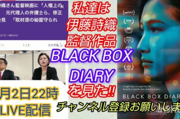 【BLACKBOXDIARY】私達は伊藤詩織監督作品見BLACK BOX DIARYを見た❗️LIVE #裁判可視化 #週刊文春 #週刊新潮 #BLACKBOXDIARY #冤罪 #伊藤詩織