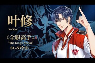🎬全职高手 | S1-S3全集无删减版！叶修重返赛场再夺荣耀冠军！“愿有你的荣耀，永不散场”！【全职高手 | Full Time Master 】