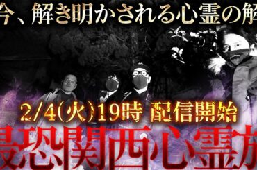 心霊道を極めし、２組との最恐コラボが実現！また新たな恐怖の扉を開けてしまう…【最恐関西心霊旅】